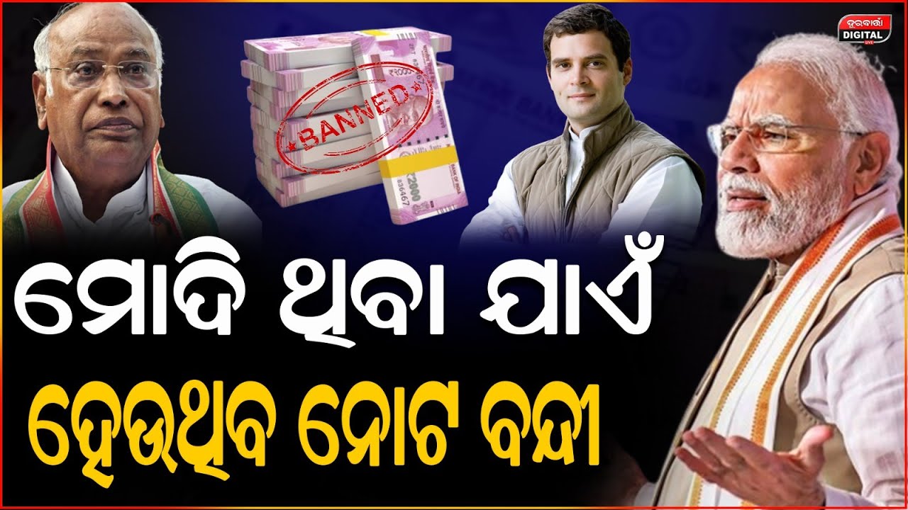 ନରେନ୍ଦ୍ର ମୋଦିଙ୍କୁ କିଏ ଦେଉଛି ଏମିତି ବୁଦ୍ଧି  |  Narendra Modi | Bjp | Congress | Durabartta News