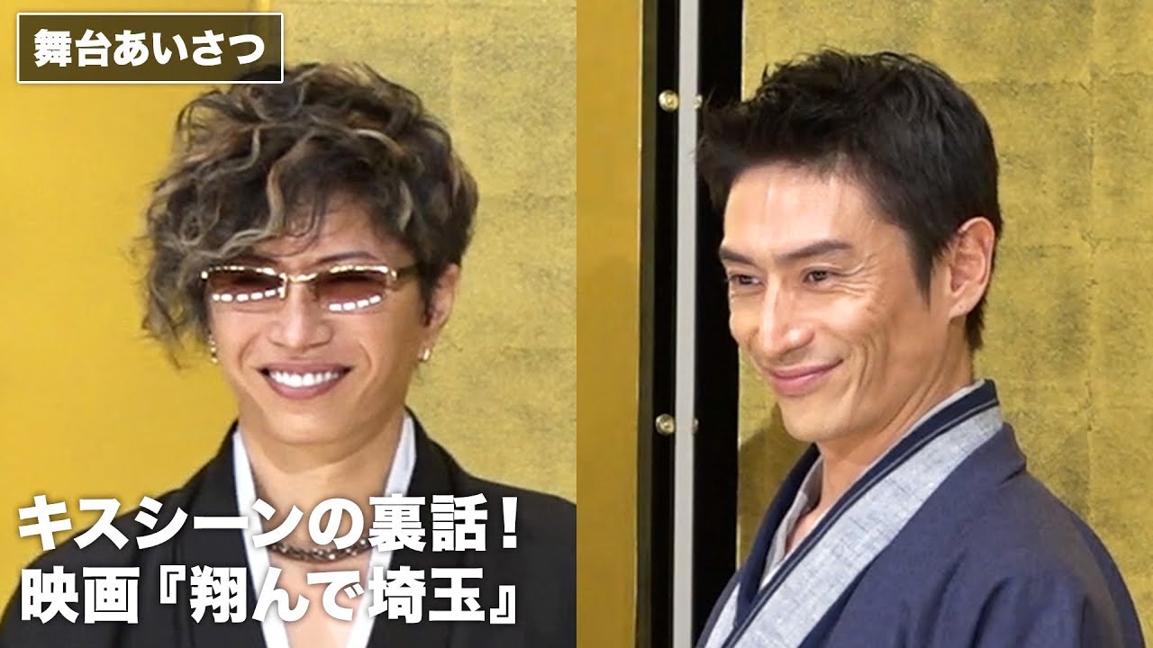GACKT&伊勢谷友介、キスシーンの裏話！映画『翔んで埼玉』初日舞台あいさつ