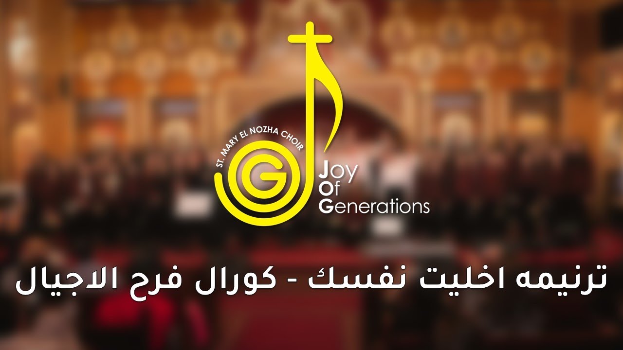 ترنيمه اخليت نفسك  - كورال فرح الاجيال