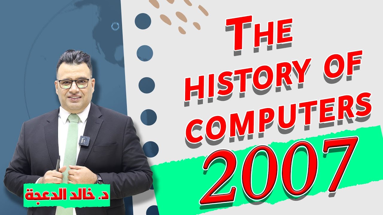 د  خالد الدعجة 2007 القطعة الأولى #english The history of computers