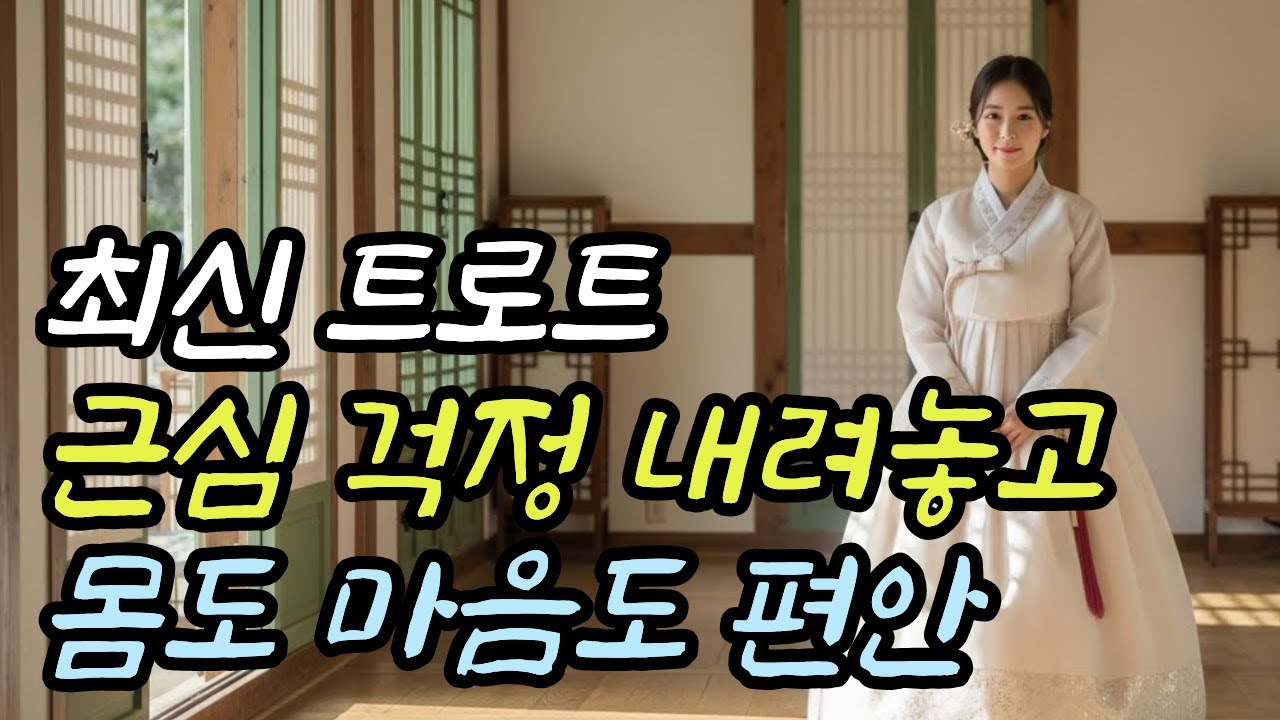 💿건강운이 옵니다｜근심 걱정 내려놓는 힐링 트로트 🎵새해 복 많이 받으세요🎵감성 트로트, 플레이리스트, 시니어 인생 트로트, 인기트로트.