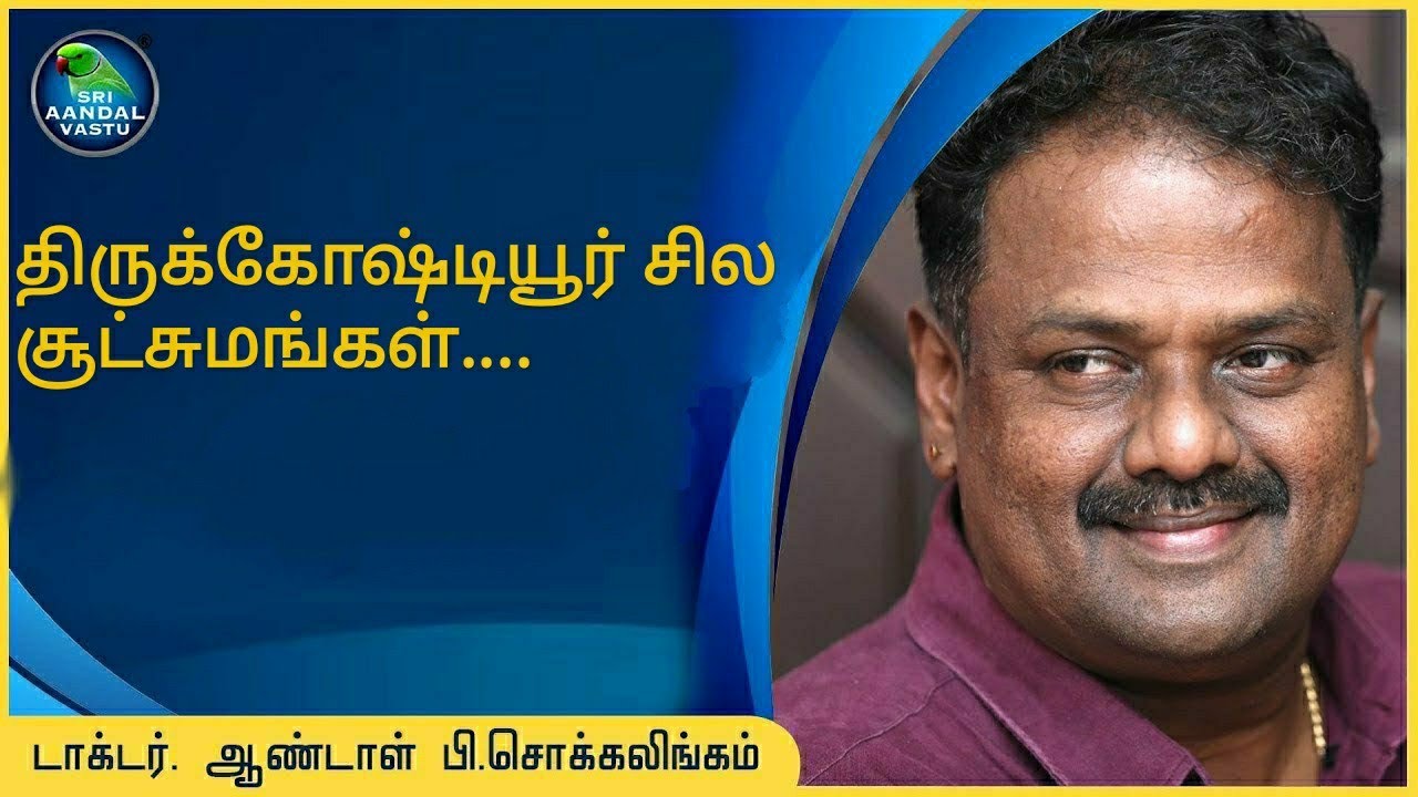 திருக்கோஷ்டியூர் சில சூட்சுமங்கள்...#DrAndalPChockalingam #SriAandalVastu
