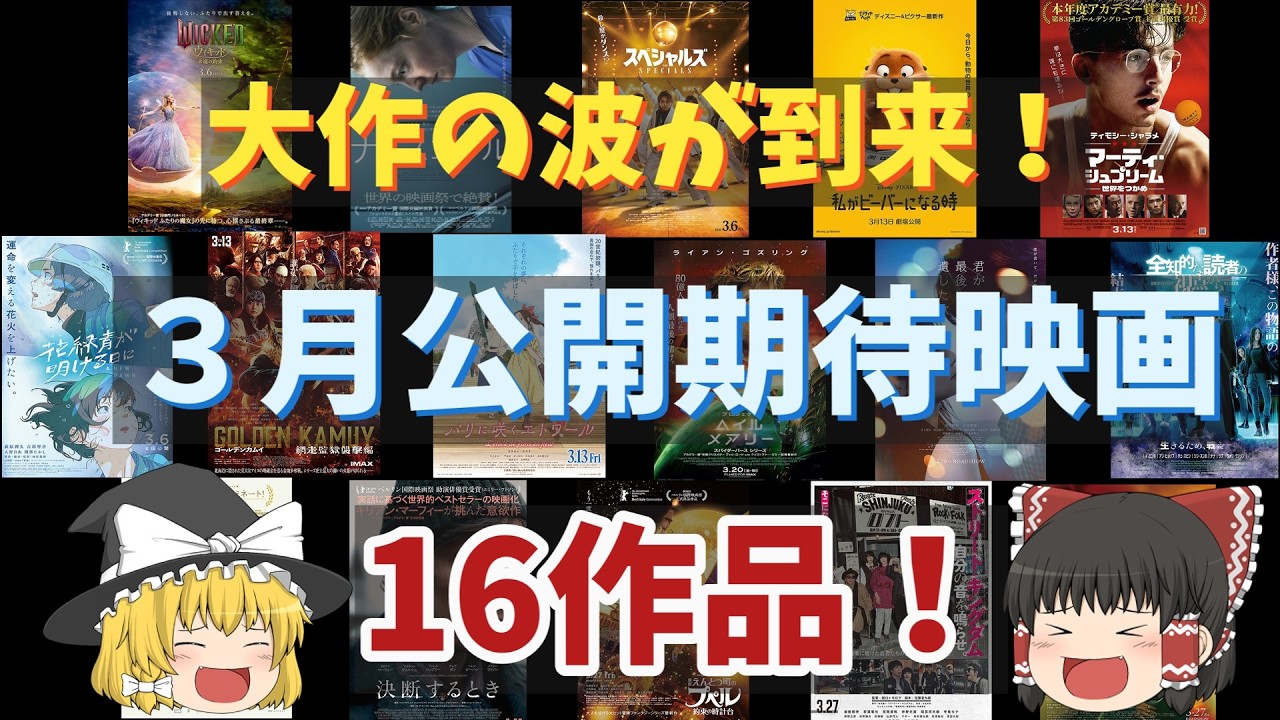 ３月公開期待映画をざっと紹介したい！【大作の波到来！】