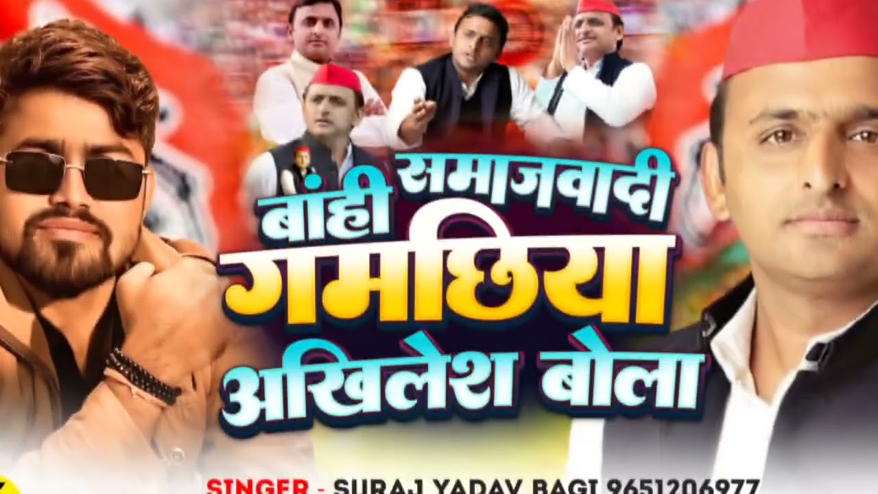 बान्ही समाजवादी// गमछिया// अखिलेश बोला  Banhi Samajwadi Gamachhiya //Akhilesh Bola 
