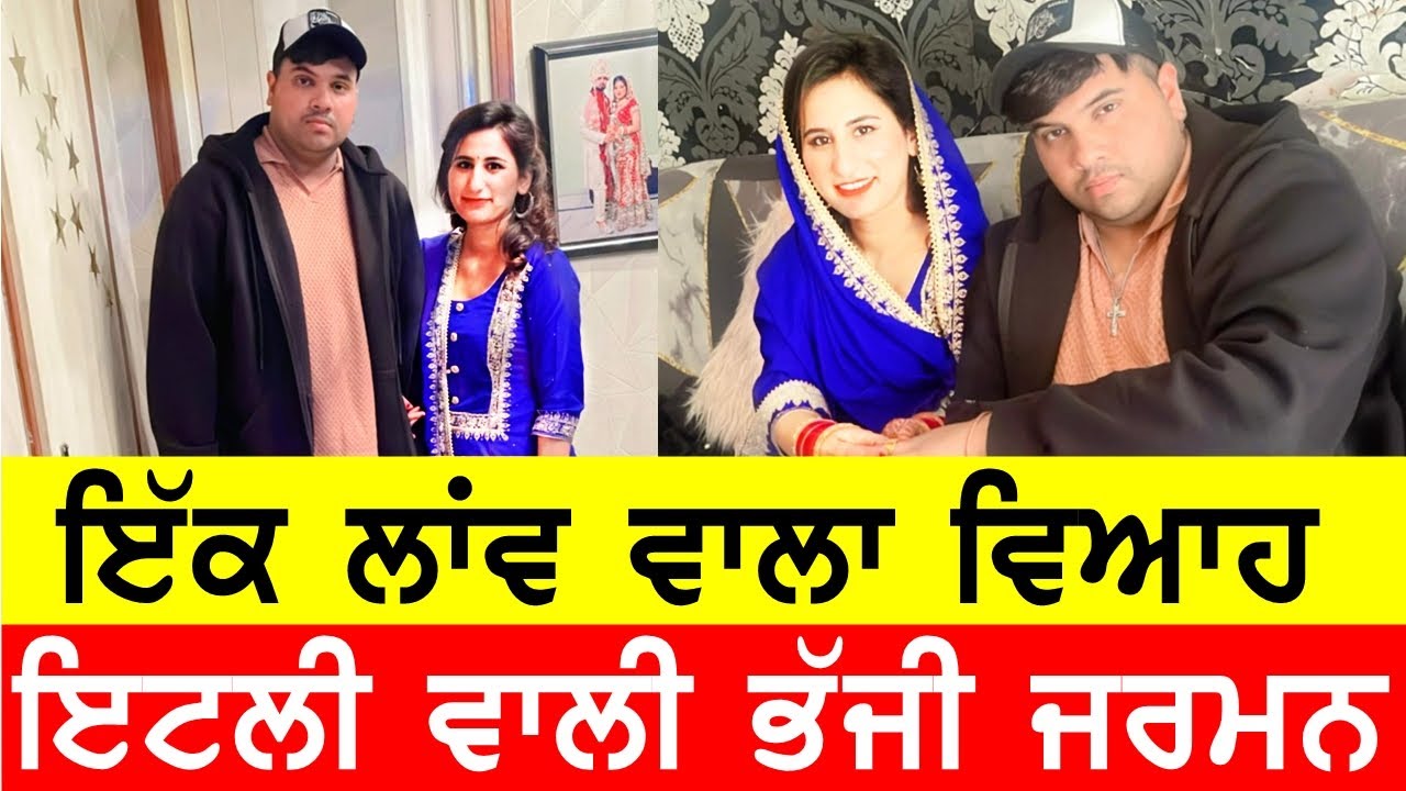 ਇੱਕ ਲਾਂਵ ਵਾਲਾ ਵਿਆਹ ਹੋਗਿਆ ਫੇਲ, ਇਟਲੀ ਵਾਲੀ ਭੱਜੀ ਜਰਮਨ