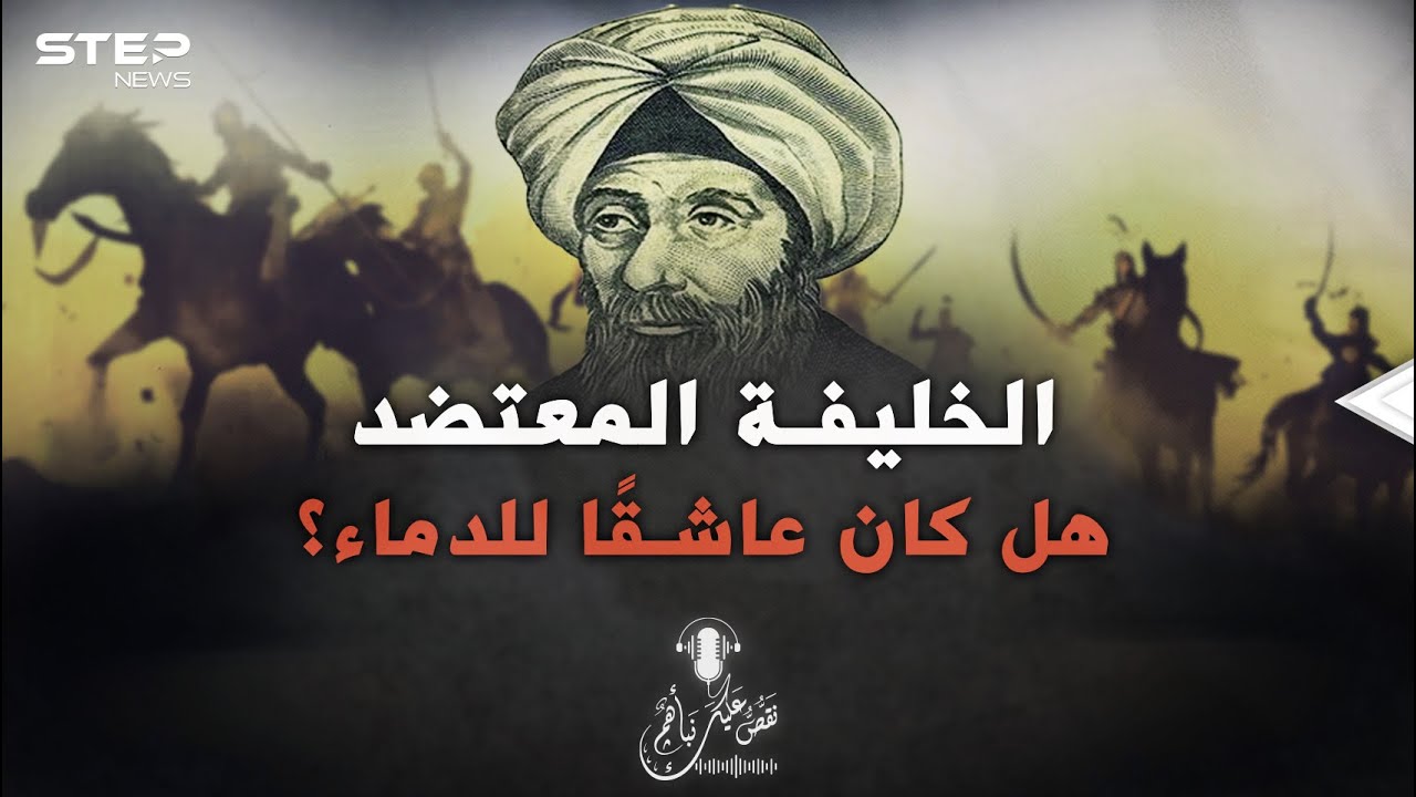 لغز المعتضد حيَّر المسلمين..قصص غير محكية عن خلافة عباسية حكمت بالحديد والنار