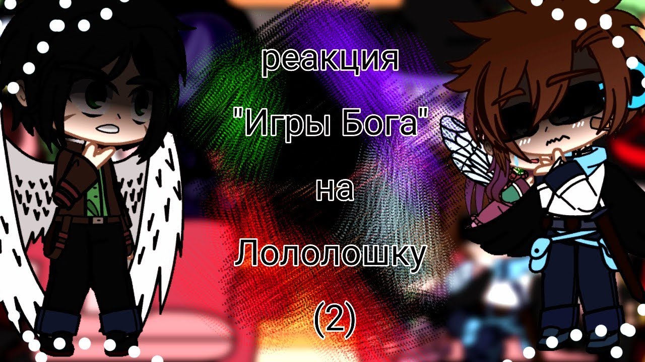 реакция 
