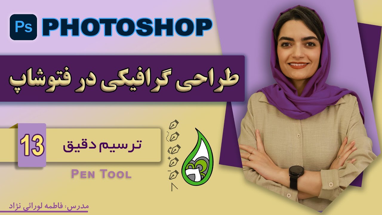 ترسیم حرفه‌ای با Pen Tool در فتوشاپ