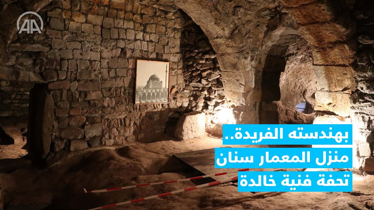 بهندسته الفريدة.. منزل المعمار سنان تحفة فنية خالدة