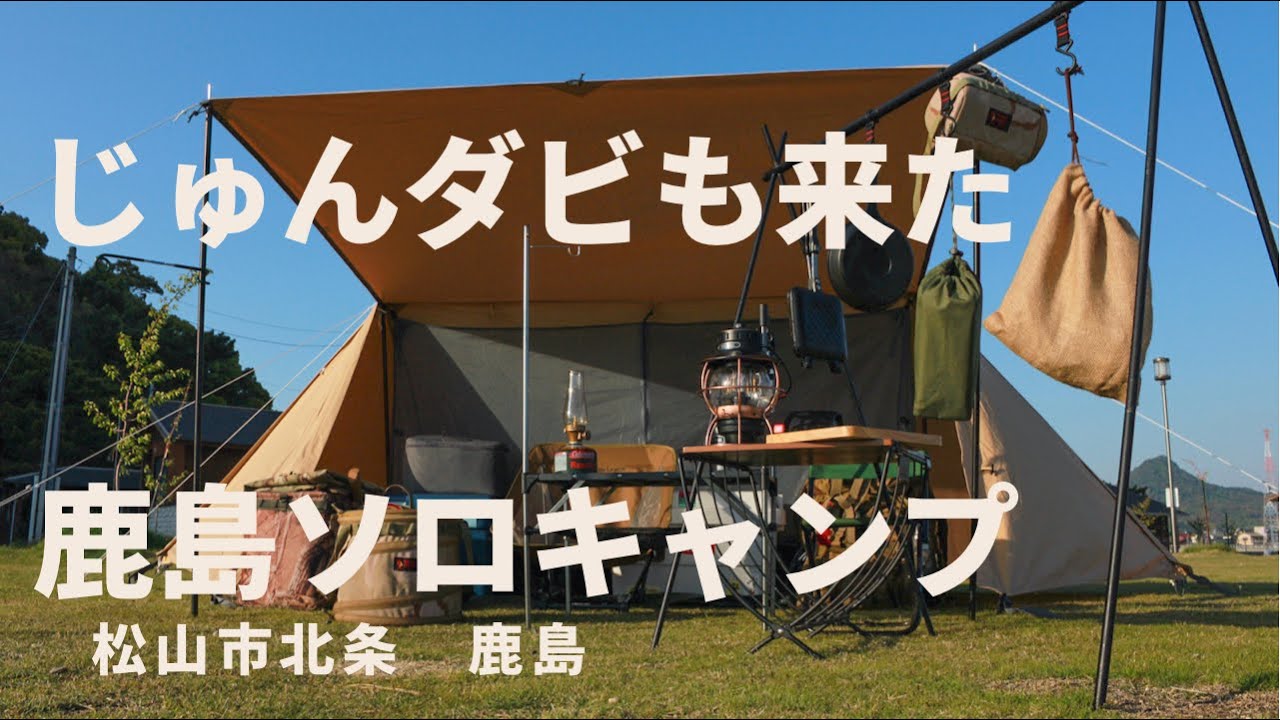 【看護師ソロキャンプ】じゅんダビさん・チキューギさんも来た！北条鹿島で完ソロキャンプ前編　今回初めての釣りキャンにも挑戦するが…