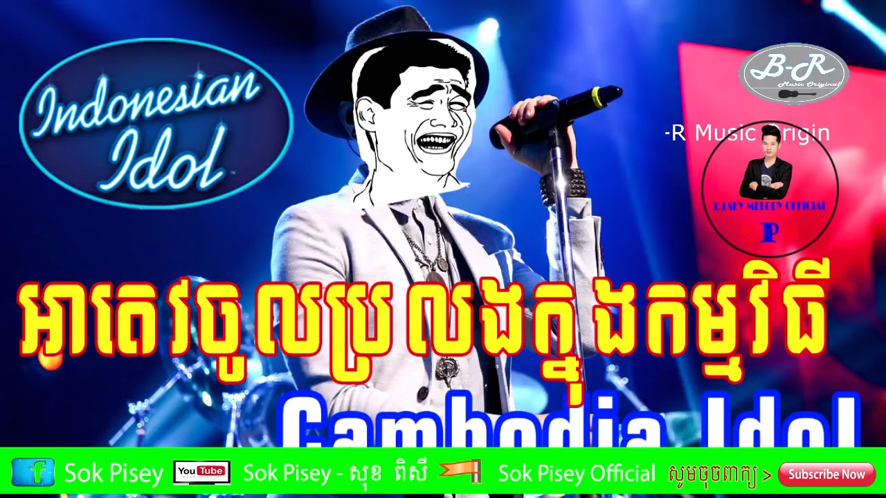 ah tev troll  ah tev troll new អាតេវប្រឡង Cambobia idol - by dj sey melody official