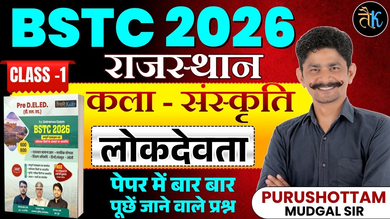 Rajasthan Art & Culture - लोकदेवता | Bstc Online Classes 2026 | Bstc Rajasthan GK 2026 | By PS Sir