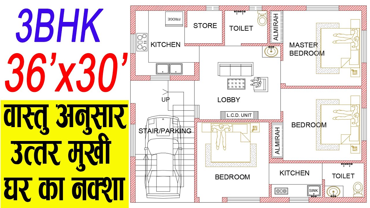 36x30 House Plans| North Face House Plan as per Vastu| 1080 Sqft| 120 gaj |36 by 30 ka Naksha | 3BHK