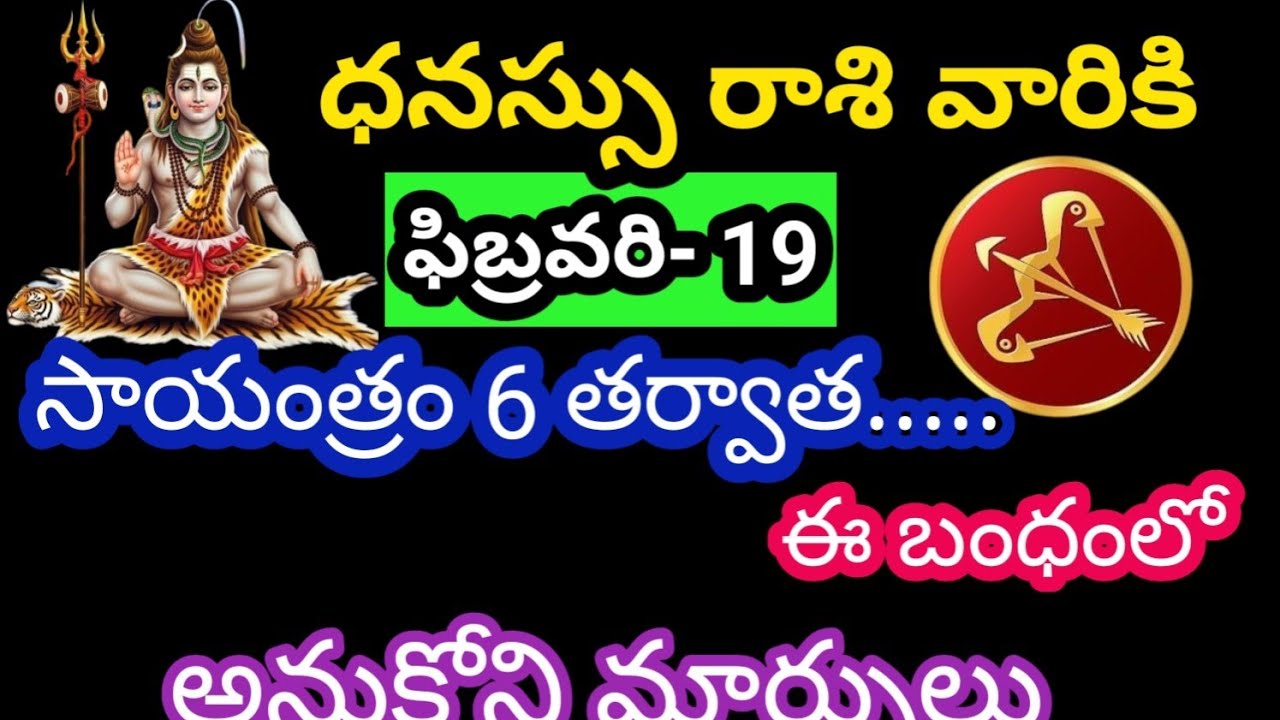 ధనస్సు రాశి వారికి ఫిబ్రవరి 19 గురువారం జాతక ఫలితాలు @Bhavishyavani05 