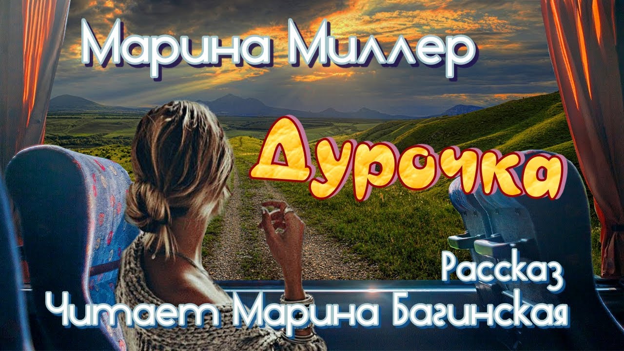 Марина Миллер 