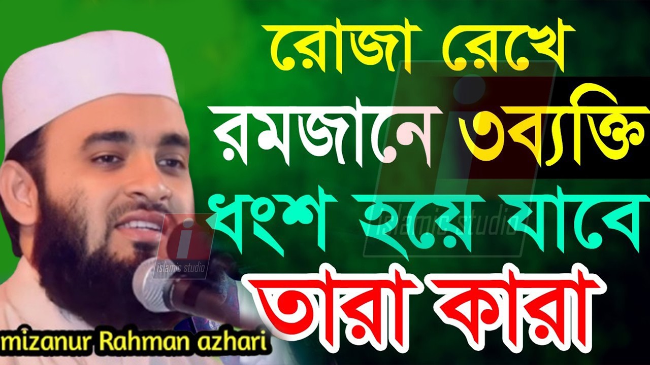 🔴রোজা রেখেও যে ব্যাক্তিদের কোনো লাভ হবে না =জানুন তারা কারা🛑মিজানুর রহমান আজহারী- 17-2-26 11:00 AM
