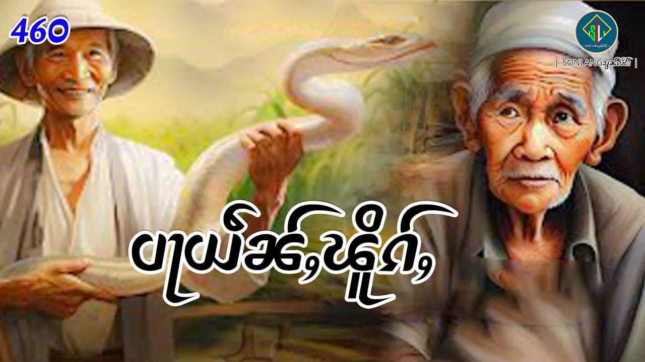 ပႃယဵၼ်ႇၽိူၵ်ႇ|ပိၼ်ႇသွၼ်လႅင်း