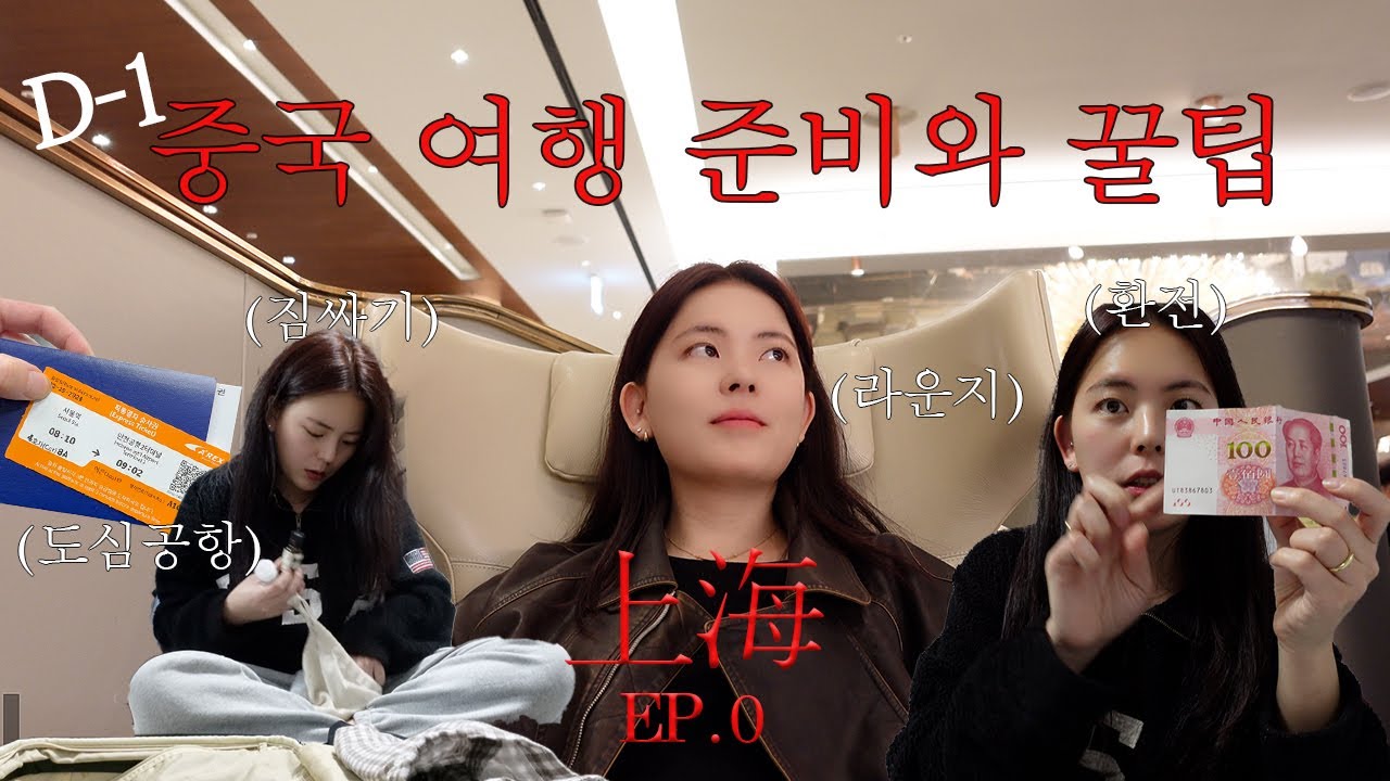 중국 고수의 출국 하루 전 날 부터 출국까지🇨🇳ㅣ 여행 전 쇼핑, 짐싸기, 환전, 중국비자, 도심공항 출국심사, 새 카메라 언박싱, 면세 쇼핑, 라운지 후기ㅣ 상하이 EP.0