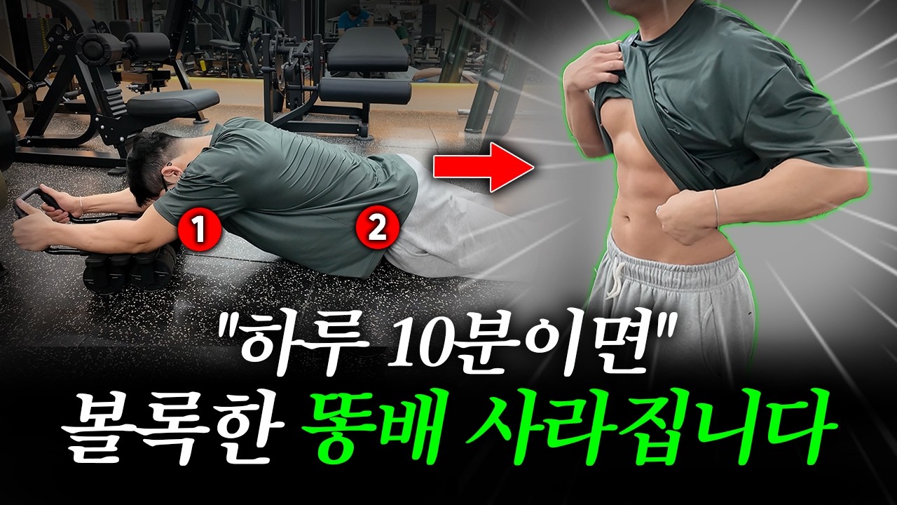 하루 10분만 하면 복근이 생기고 똥배가 사라지는 과학적으로 증명된 최고의 복근 운동 'AB 슬라이드'