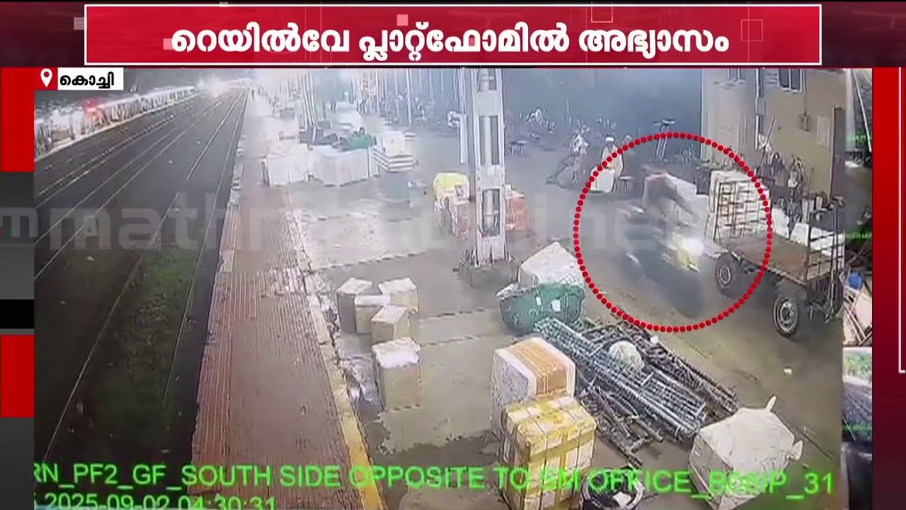 റെയില്‍വേ പ്ലാറ്റ്‌ഫോമില്‍ ബൈക്ക് ഓടിച്ച് കയറ്റി യുവാവിന്റെ പരാക്രമം  | Ernakulam Railway Station