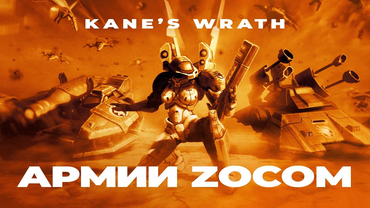 РАЗМЕНЫ БАЗ: Армия ZOCOM GDI против NOD в эпичных битвах в Command and Conquer 3: Kane's Wrath