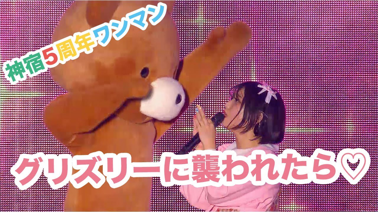 神宿5周年記念ワンマンライブ「神が宿る場所〜君が君らしくあればいいのさ〜」グリズリーに襲われたら♡