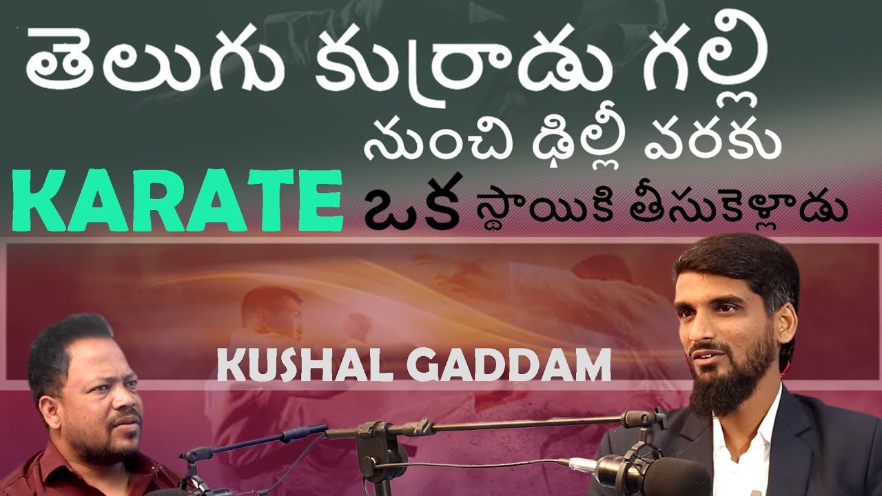 తెలుగు కుర్రాడు గల్లి నుంచి ఢిల్లీ వరకు  karate ?  #sreemedia #KUSHALGADDAMINTERVIEWS 