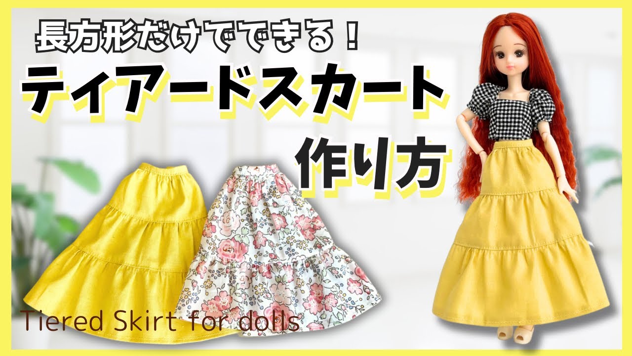 【100均材料】リカちゃん用ティアードスカートの作り方【型紙不要】How to make tiered skirt for doll