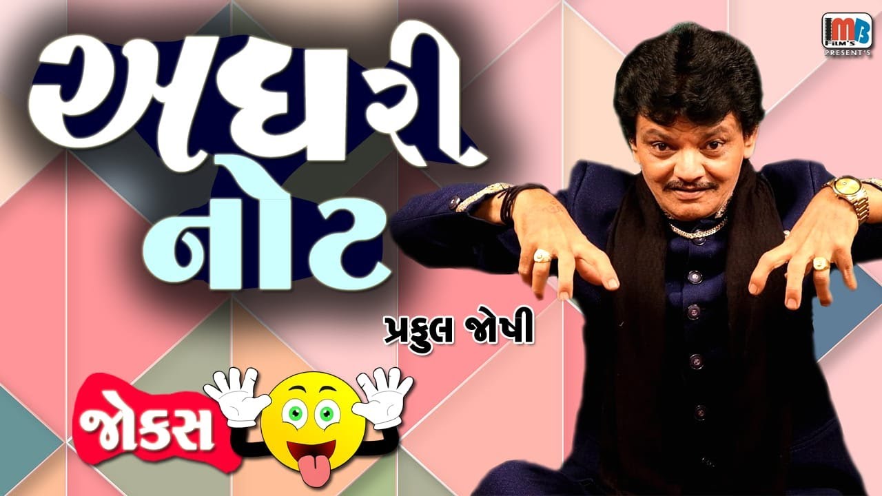 અઘરી નોટ 😁😀😀- પ્રફુલ જોષી || Praful Joshi Gujarati Jokes