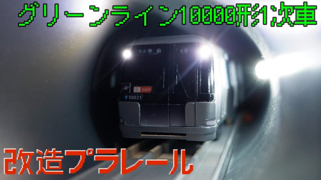 横浜市営地下鉄グリーンライン10000形1次車をつくってみた