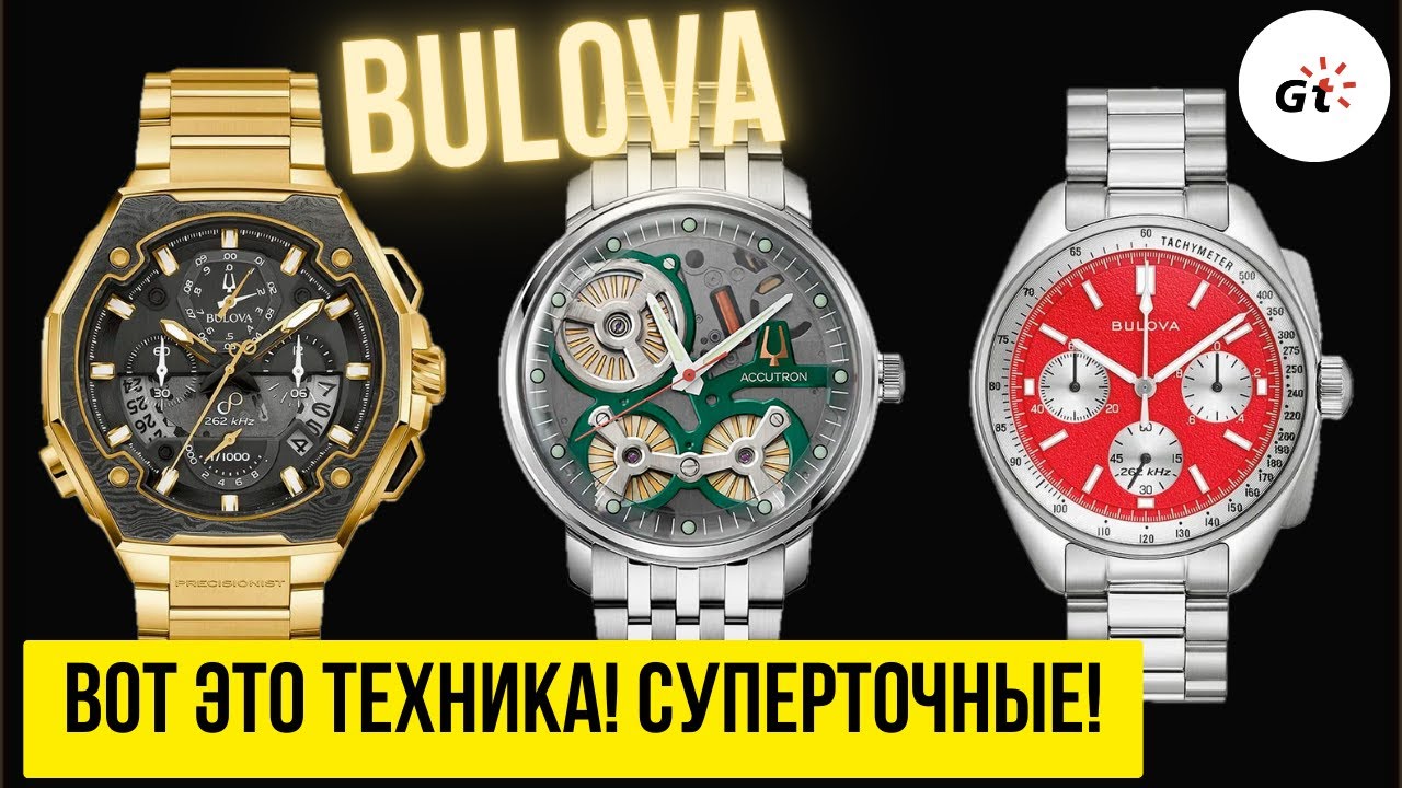 ACCUTRON и 2 BULOVA -  ТОЧНОСТЬ И ТЕХНОЛОГИИ