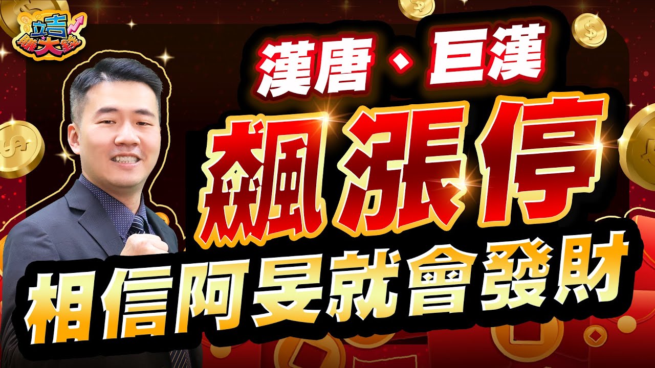 【張立旻】漢唐、巨漢飆漲停 相信阿旻就會發財！ l 立吉賺大錢 l 20260113 #漢唐#巨漢#群聯#華東#力成#記憶體#廠務工程