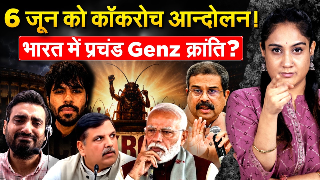 6 जून को कॉकरोच आन्दोलन! भारत में प्रचंड Genz क्रांति ? Analysis by Pragya
