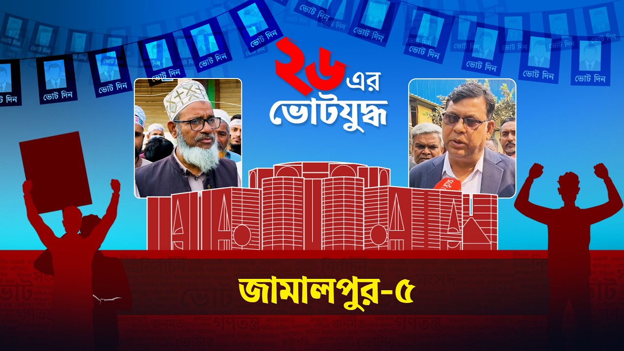 ২৬ এর ভোটযুদ্ধ | জামালপুর-৫ | Election Campaign | Jamalpur-5 | BD Election 2026 | Star News