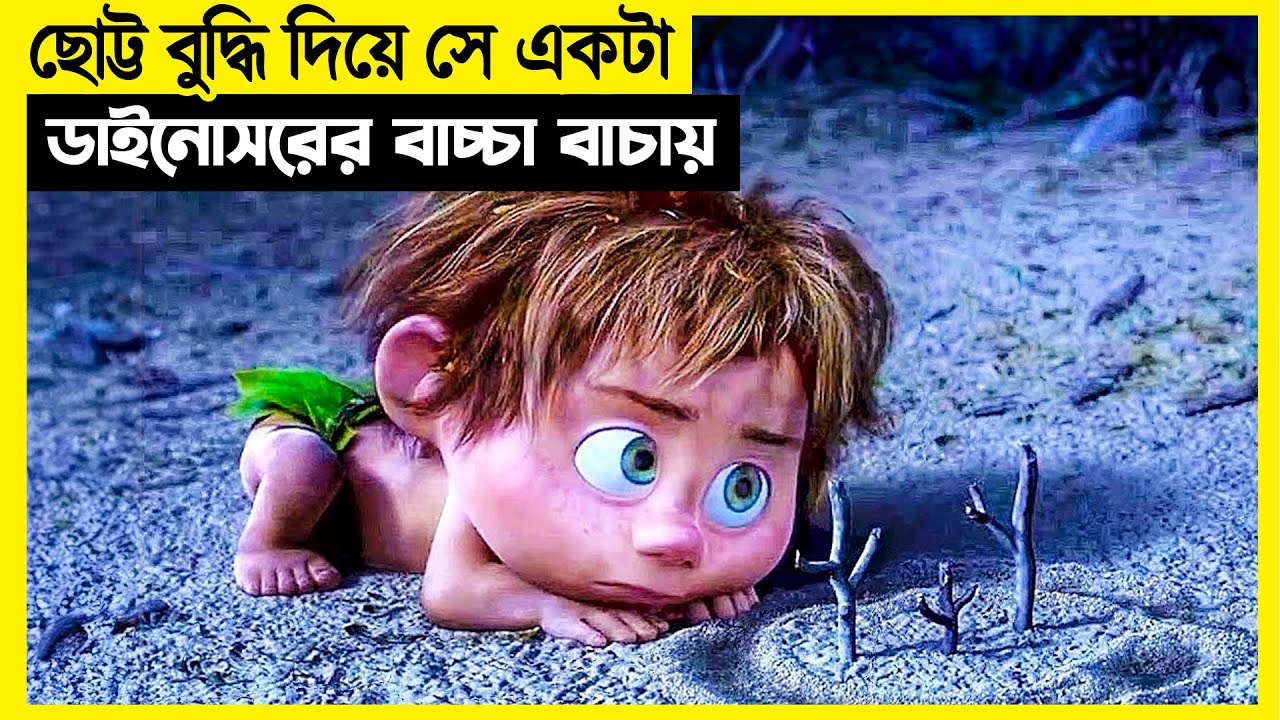 ছোট্ট বুদ্ধি দিয়ে সে একটা ডাইনোসরের বাচ্চা বাচ্চায়! movie explain in bangla