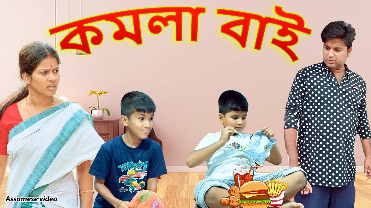 কমলা বাই  | Assamese comedy video | Assamese funny video