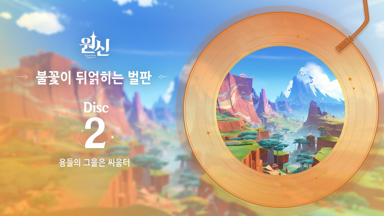 불꽃이 뒤얽히는 벌판 - Disc 2: 용들의 그을은 싸움터