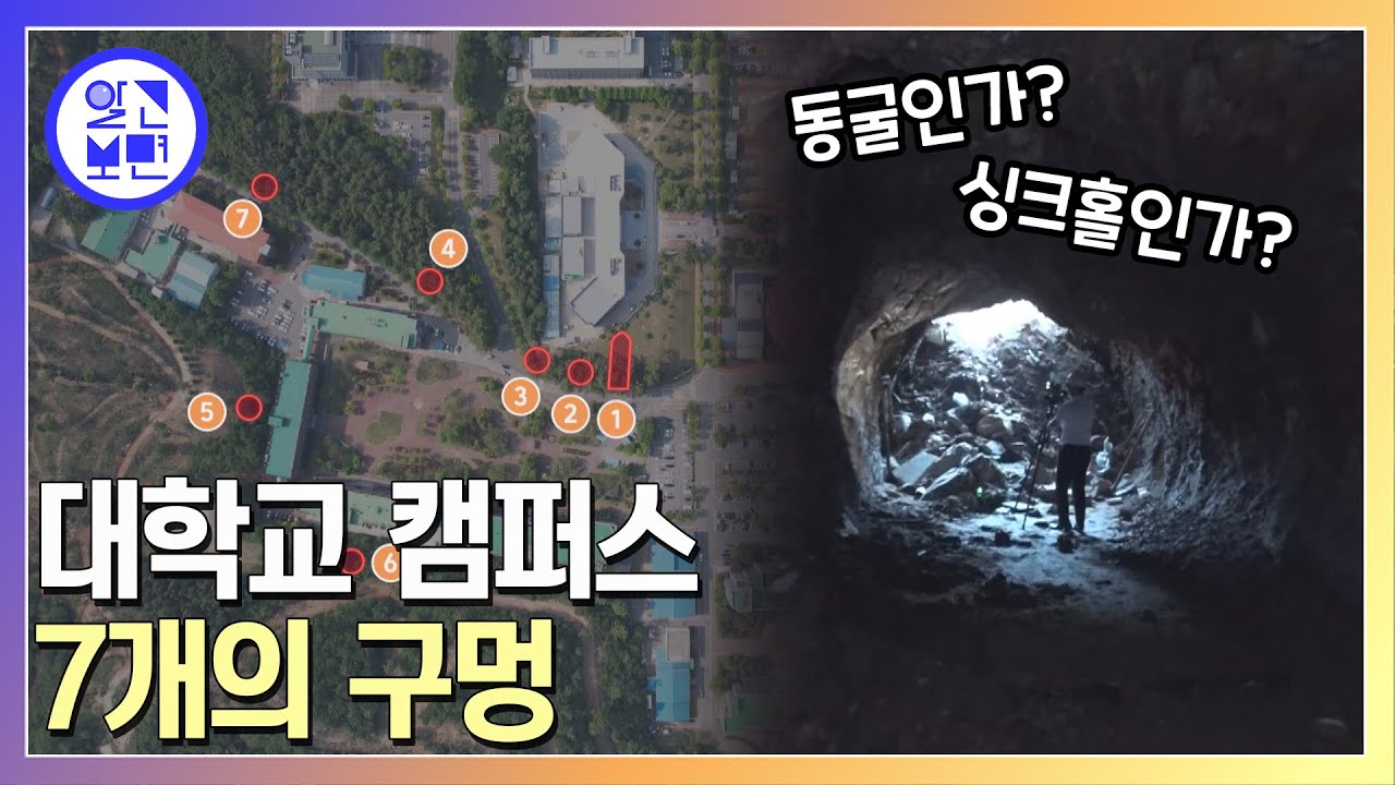 수상한 출입통제구역 군산대학교에 나타난 구멍의 정체는?