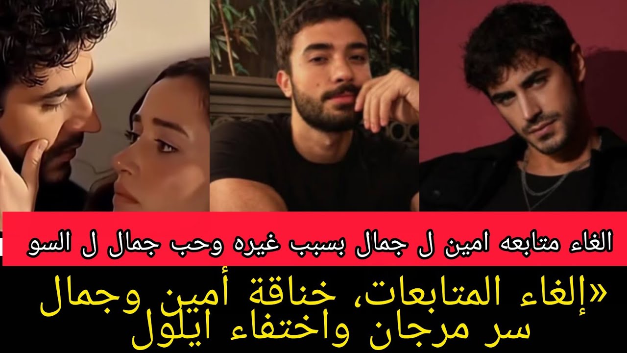 الاعراف قصه حب جمال والسو الغاء متابعه امين ل جمال بسبب الغيره سر مرجان واختفاء ايلول 