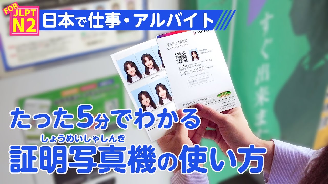 日本で仕事やアルバイトをしたい人は見て！　たった5分でわかる、証明写真機の使い方