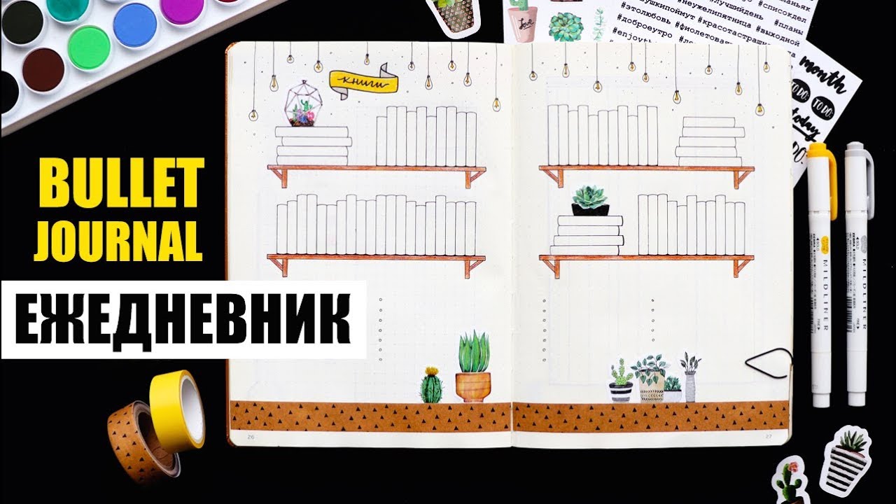 ОФОРМЛЕНИЕ ЕЖЕДНЕВНИКА на 2019 ГОД 🌿📓 НОВЫЕ КОЛЛЕКЦИИ | Bullet Journal