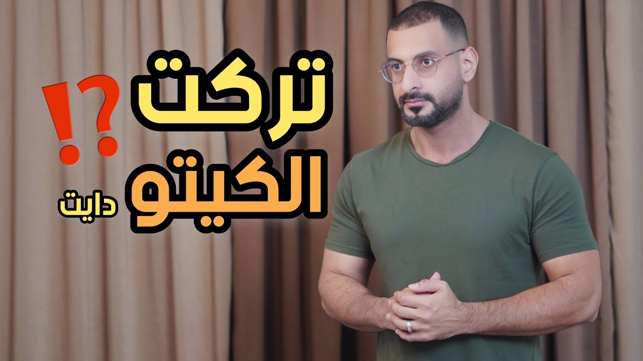 لماذا تركت الكيتو دايت؟! ماهو النظام الحالي اللي راح يكون افضل منه