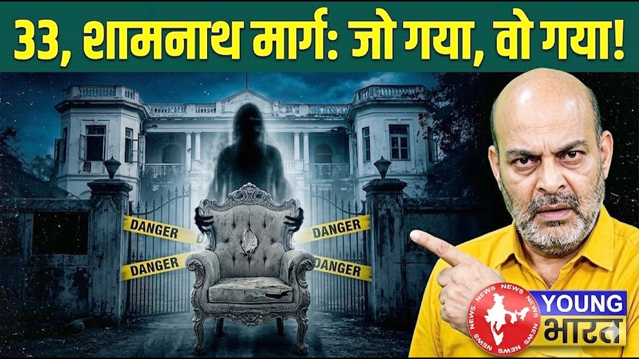 33, Shamnath Marg: Delhi का वो &lsquo;मनहूस&rsquo; बंगला जिसने CM की कुर्सी छीन ली! Bulldozer से होगा अंत?
