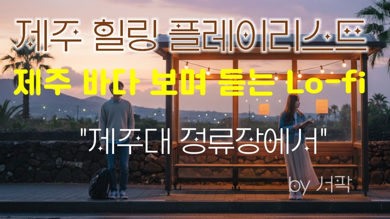 [제주 Playlist] 