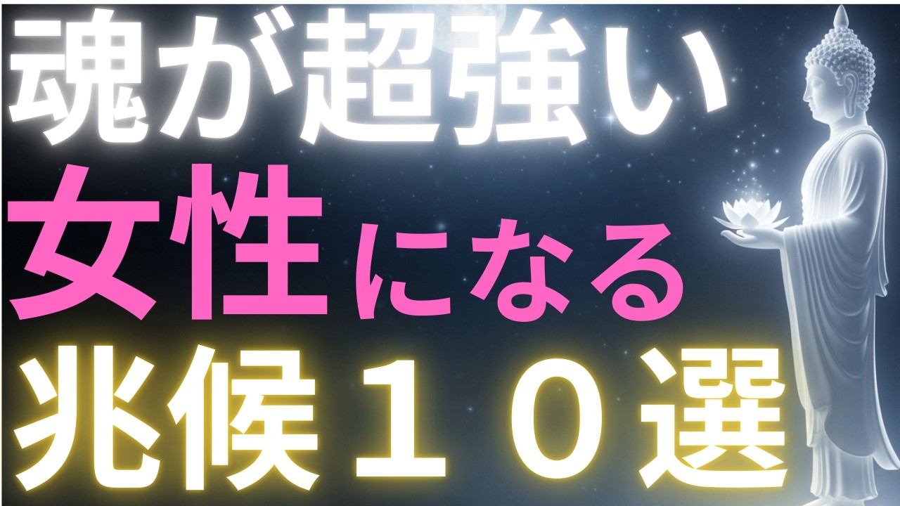 【ブッダの教え】魂が超強い女性になる兆候10選#ブッダの教え#ブッダの言葉#仏教の教え#40代#50代#60代#人間関係