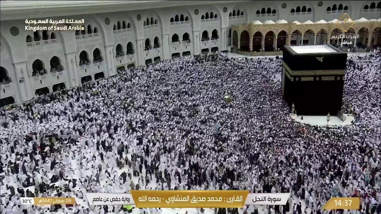 🔴 Makkah Live | مكة مباشر | الحرم المكي مباشر | قناة القران الكريم السعودية مباشر | مكه المكرمه مبا