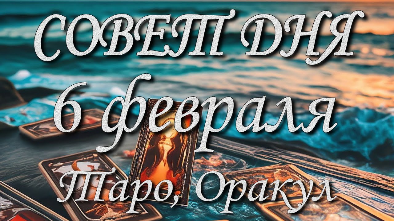 Совет дня. 06.02.2026. Таро, Оракул. 12 знаков Зодиака.
