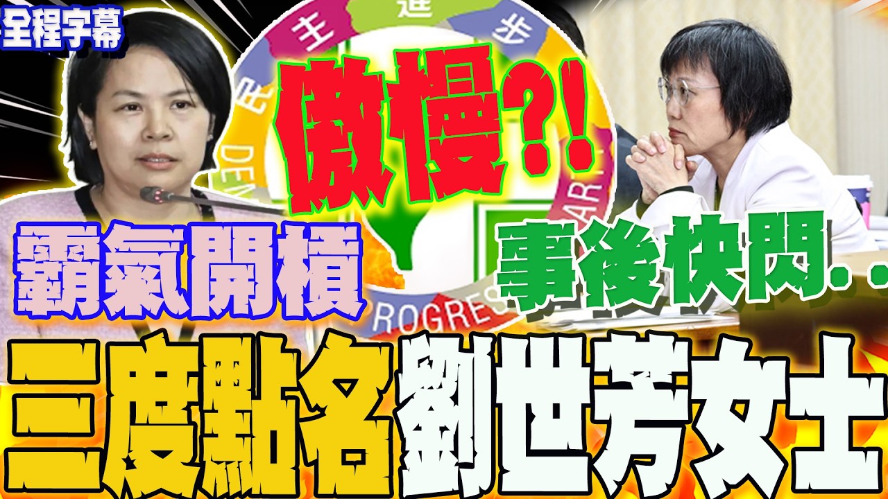 【全程字幕】李貞秀質詢首登板霸氣對決 三度點名