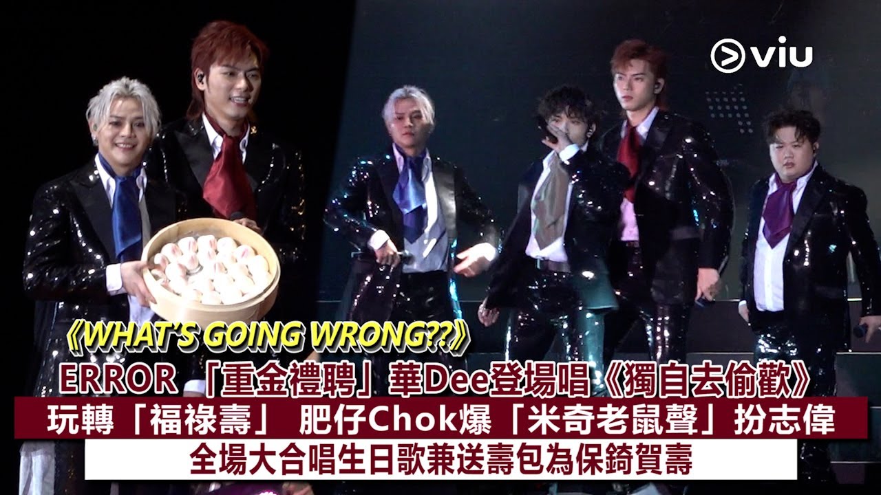 ✨現場實況：ERROR 「重金禮聘」華Dee登場唱《獨自去偷歡》🕺🏻玩轉「福祿壽」😁 肥仔Chok爆「米奇老鼠聲」扮曾志偉😎 全場大合唱生日歌兼送壽包為保錡賀壽🎂｜Viu1現場實況
