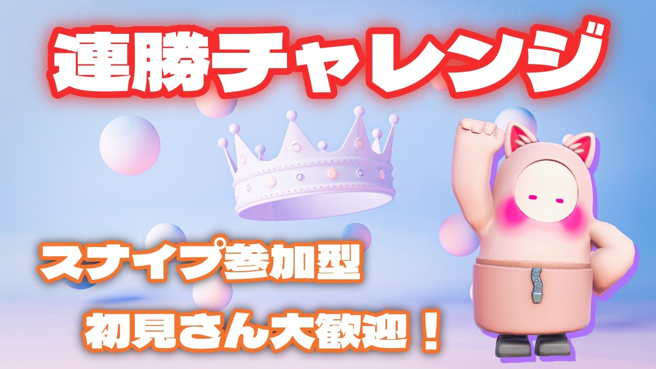 【FALLGUYS】#197　267連勝の続き　スクワッド連勝チャレンジ　#スナイプ参加型　＃初見さん歓迎 　連勝チャレンジ